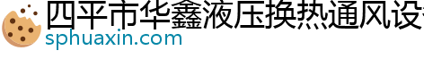 四平市华鑫液压换热通风设备厂